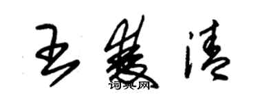 朱錫榮王雙清草書個性簽名怎么寫