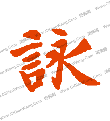 元宴齋十三行寫的詠