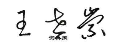 駱恆光王世崇草書個性簽名怎么寫