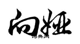 胡問遂向婭行書個性簽名怎么寫