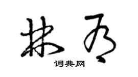 曾慶福林有草書個性簽名怎么寫