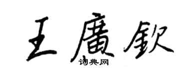 王正良王廣欽行書個性簽名怎么寫