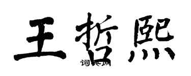 翁闓運王哲熙楷書個性簽名怎么寫