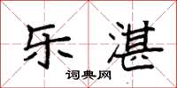 袁強樂湛楷書怎么寫