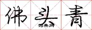 龐中華佛頭青行書怎么寫