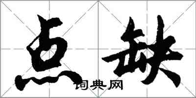 胡問遂點缺行書怎么寫