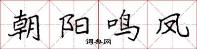 袁強朝陽鳴鳳楷書怎么寫