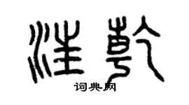 曾慶福汪乾篆書個性簽名怎么寫
