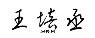 梁錦英王培丞草書個性簽名怎么寫