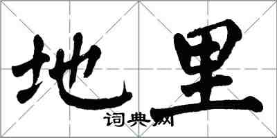 翁闓運地里楷書怎么寫