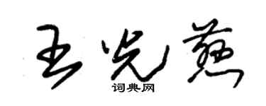 朱錫榮王光慈草書個性簽名怎么寫