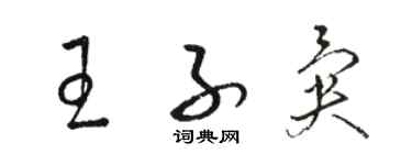 駱恆光王子異草書個性簽名怎么寫