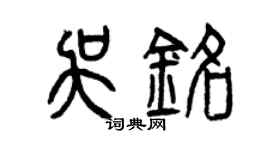 曾慶福吳銘篆書個性簽名怎么寫
