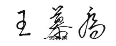 駱恆光王慕喬草書個性簽名怎么寫