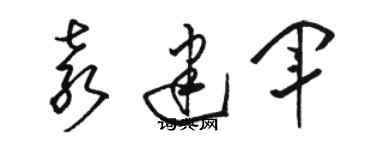 駱恆光袁建軍草書個性簽名怎么寫