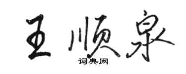 駱恆光王順泉行書個性簽名怎么寫