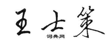 駱恆光王士策行書個性簽名怎么寫