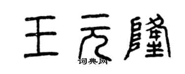 曾慶福王元隆篆書個性簽名怎么寫