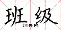 荊霄鵬班級楷書怎么寫