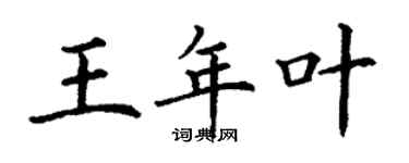 丁謙王年葉楷書個性簽名怎么寫
