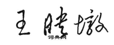 駱恆光王映墩草書個性簽名怎么寫