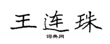 袁強王連珠楷書個性簽名怎么寫