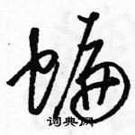 駱恆光寫的硬筆草書蝙