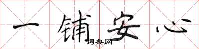侯登峰一鋪安心楷書怎么寫