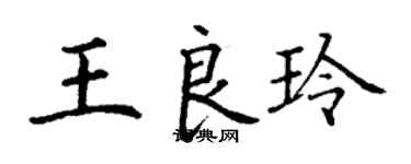 丁謙王良玲楷書個性簽名怎么寫