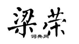 翁闓運梁榮楷書個性簽名怎么寫