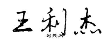 曾慶福王利傑行書個性簽名怎么寫