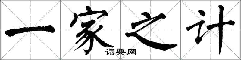 翁闓運一家之計楷書怎么寫