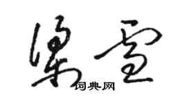 駱恆光梁雪草書個性簽名怎么寫