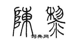 陳墨陳黎篆書個性簽名怎么寫