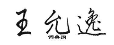 駱恆光王允逸行書個性簽名怎么寫