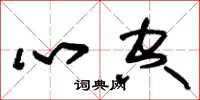朱錫榮心空草書怎么寫