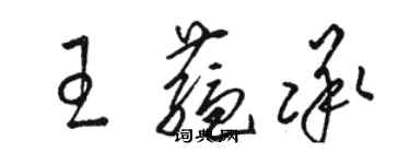 駱恆光王蘊承草書個性簽名怎么寫