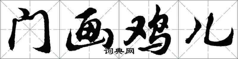 胡問遂門畫雞兒行書怎么寫