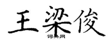 丁謙王梁俊楷書個性簽名怎么寫