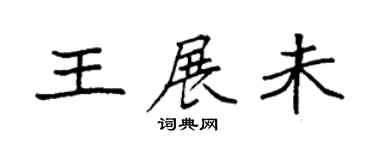 袁強王展未楷書個性簽名怎么寫