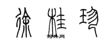 陳墨徐桂珍篆書個性簽名怎么寫