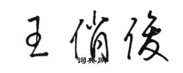 駱恆光王俏俊草書個性簽名怎么寫