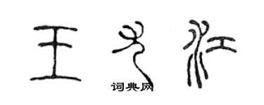 陳聲遠王尤江篆書個性簽名怎么寫