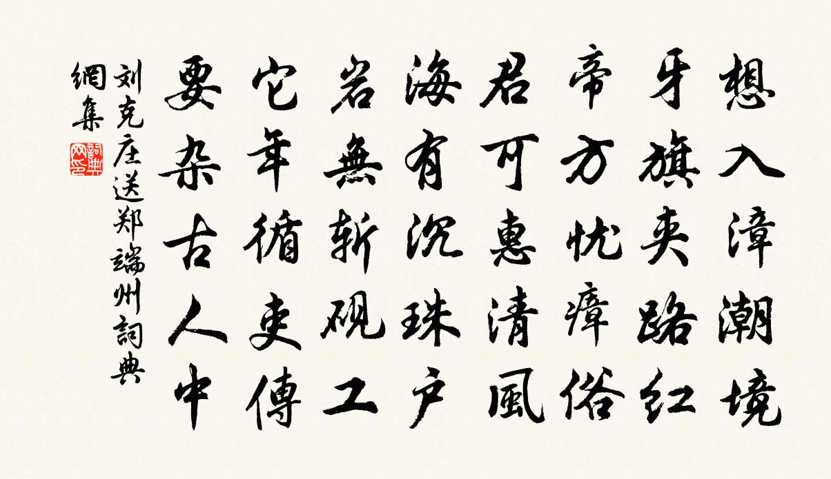 劉克莊送鄭端州書法作品欣賞