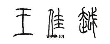 陳墨王佳越篆書個性簽名怎么寫