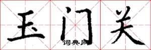 丁謙玉門關楷書怎么寫
