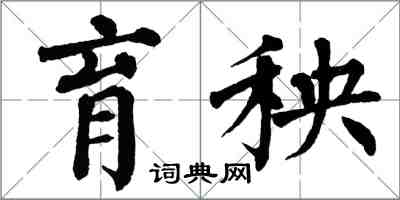 翁闓運育秧楷書怎么寫