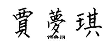 何伯昌賈夢琪楷書個性簽名怎么寫