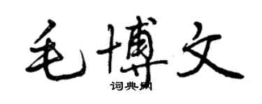 曾慶福毛博文行書個性簽名怎么寫