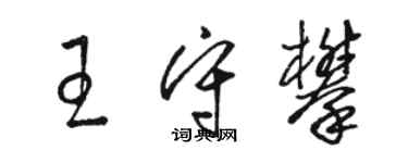 駱恆光王守攀草書個性簽名怎么寫